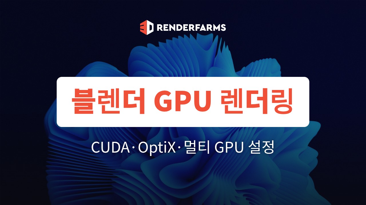 블렌더 GPU 렌더링 설정 4단계: CUDA·OptiX 선택과 멀티 GPU 사용법