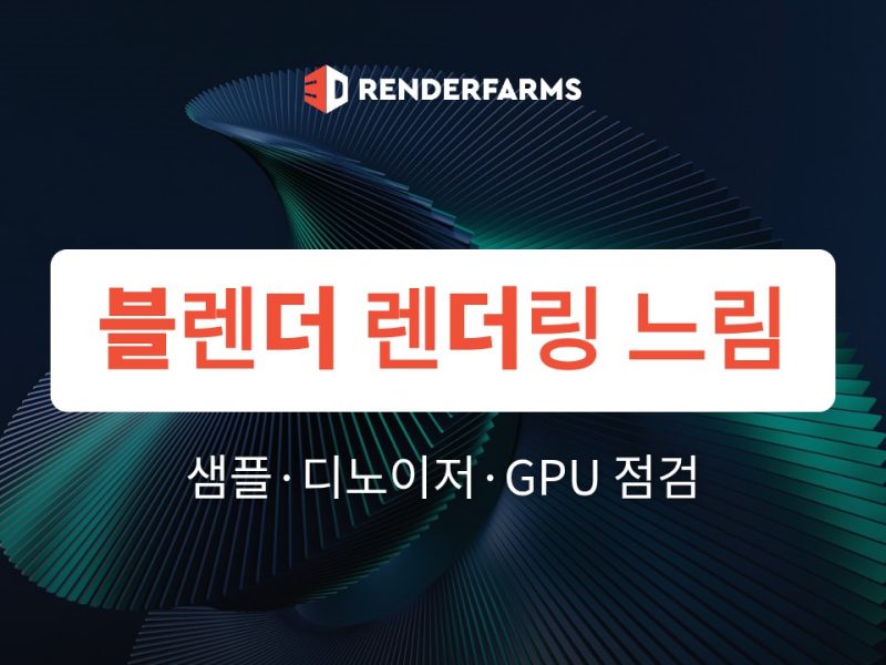 블렌더 렌더링 느림 해결법: 샘플·디노이저·GPU 설정 점검