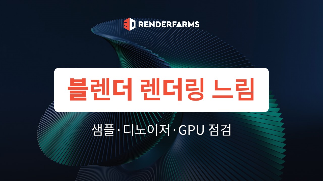블렌더 렌더링 느림 해결법: 샘플·디노이저·GPU 설정 점검