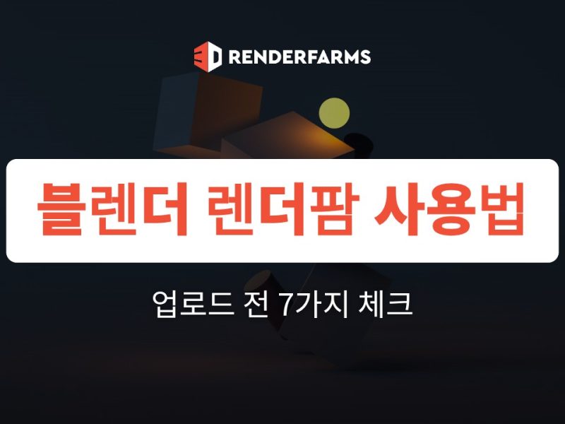 블렌더 렌더팜 사용법: 업로드 전 확인할 7가지 체크리스트