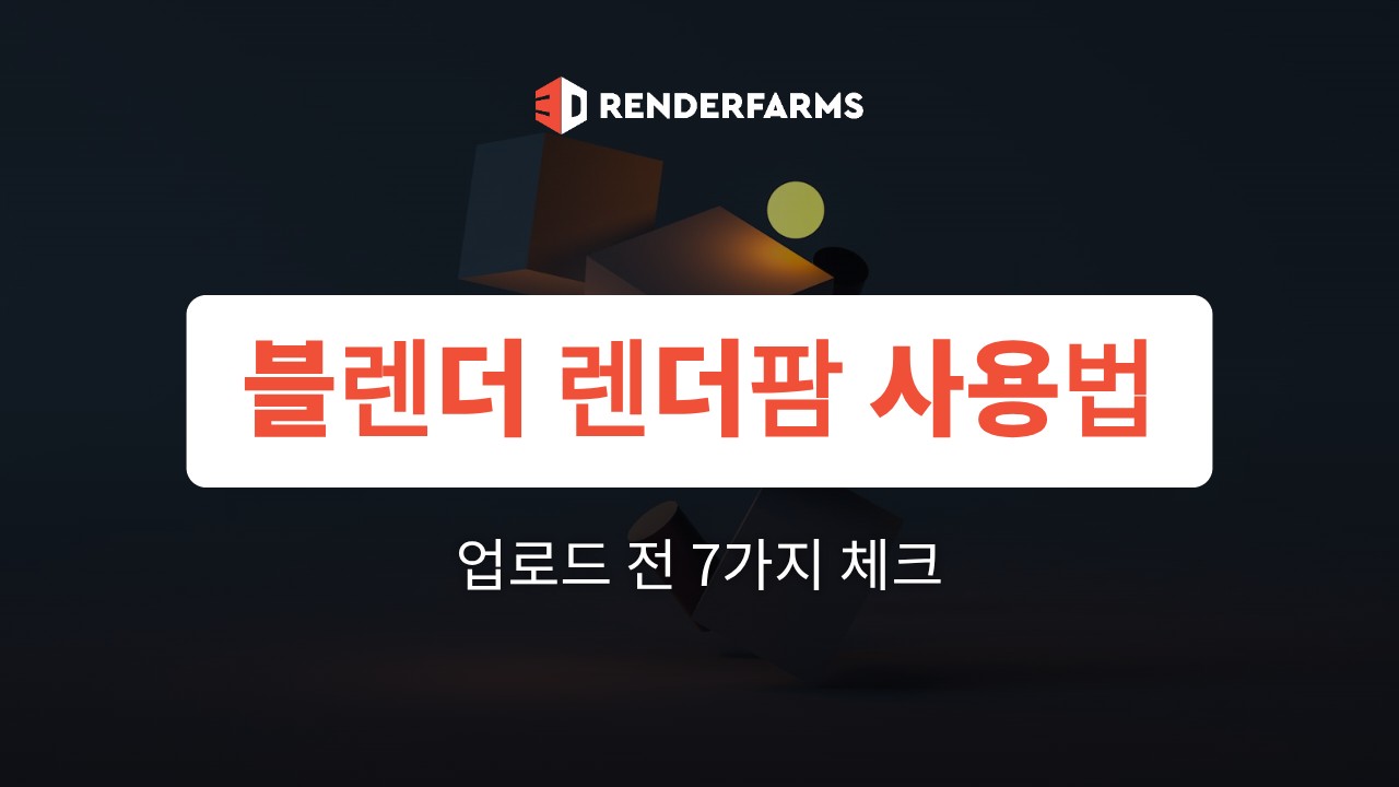블렌더 렌더팜 사용법: 업로드 전 확인할 7가지 체크리스트