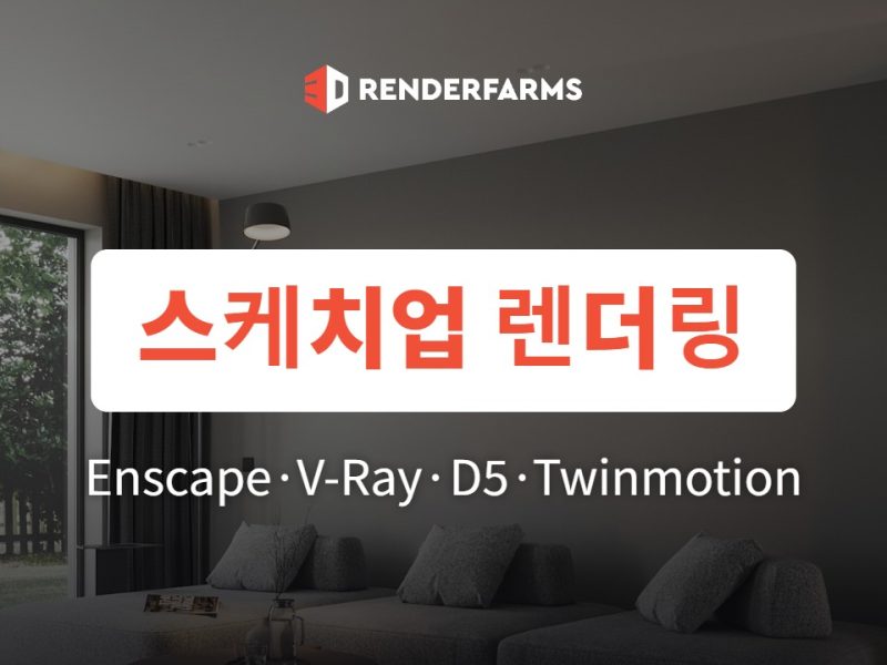 스케치업 렌더링 플러그인 비교: Enscape·V-Ray·D5·Twinmotion (2026)