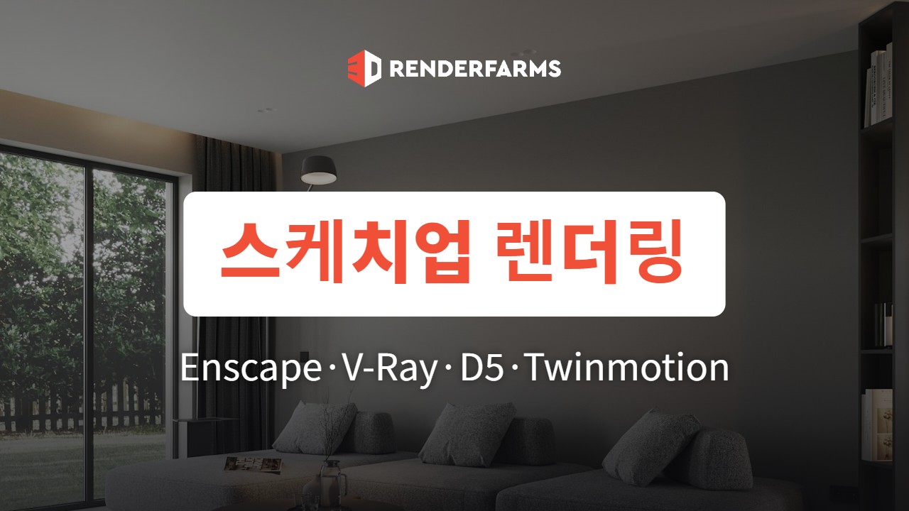 스케치업 렌더링 플러그인 비교: Enscape·V-Ray·D5·Twinmotion (2026)