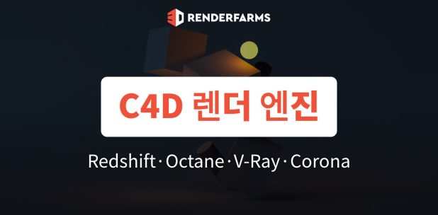 시네마4D 렌더 엔진 비교: Redshift·Octane·V-Ray·Corona·Arnold 선택 기준 (2026)