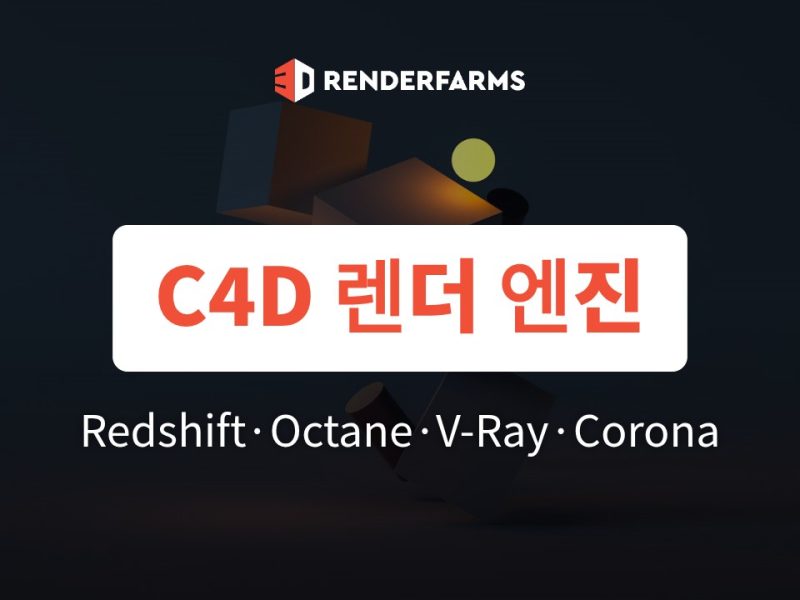 시네마4D 렌더 엔진 비교: Redshift·Octane·V-Ray·Corona·Arnold 선택 기준 (2026)
