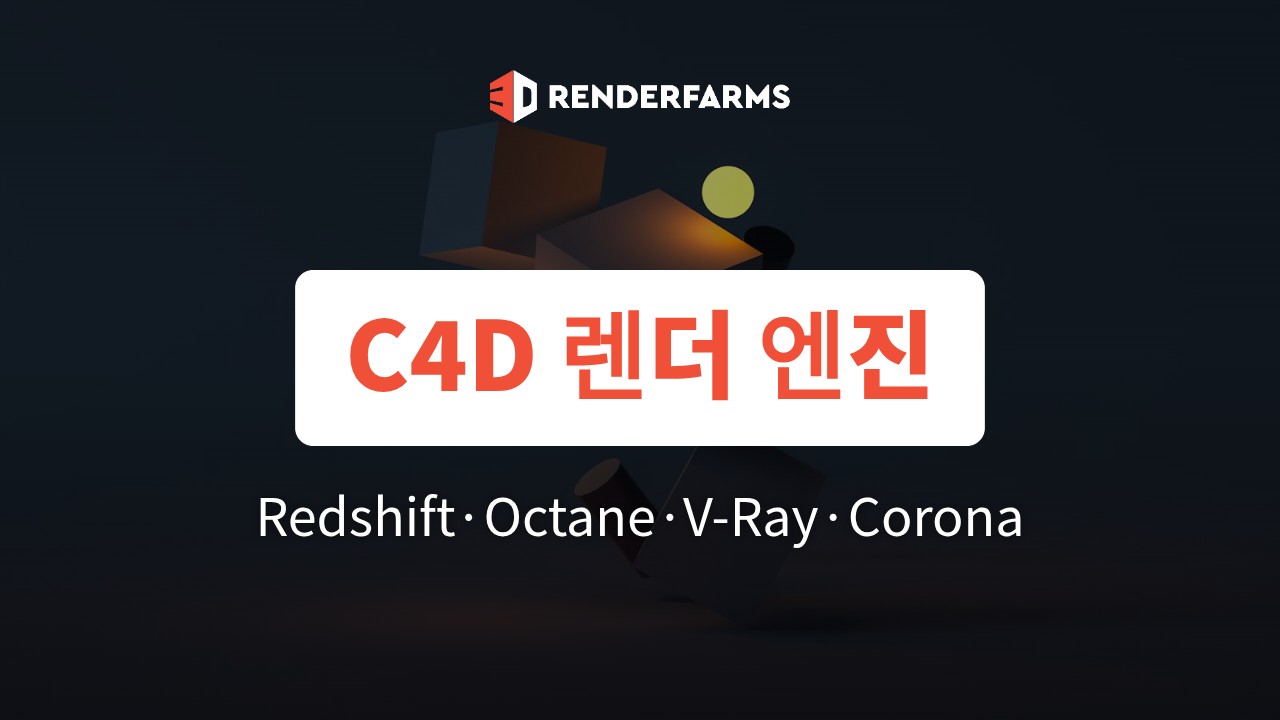 시네마4D 렌더 엔진 비교: Redshift·Octane·V-Ray·Corona·Arnold 선택 기준 (2026)