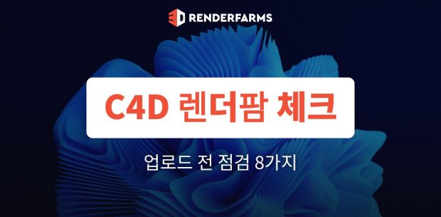 시네마4D 렌더팜 사용법: 업로드 전 체크리스트 (Save Project with Assets)