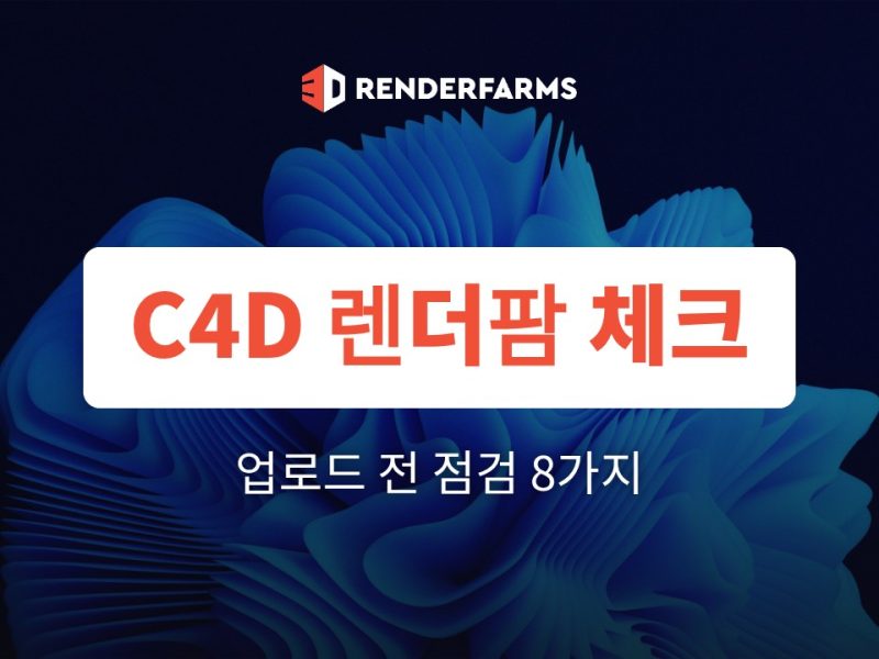 시네마4D 렌더팜 사용법: 업로드 전 체크리스트 (Save Project with Assets)