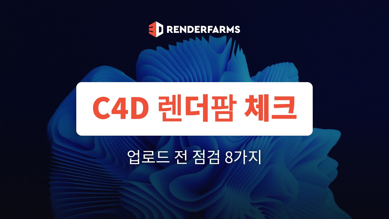 시네마4D 렌더팜 사용법: 업로드 전 체크리스트 (Save Project with Assets)