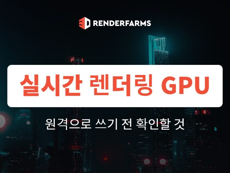 실시간 렌더링 GPU, 원격으로 쓰기 전 확인할 것: Twinmotion·D5·Enscape (2026)