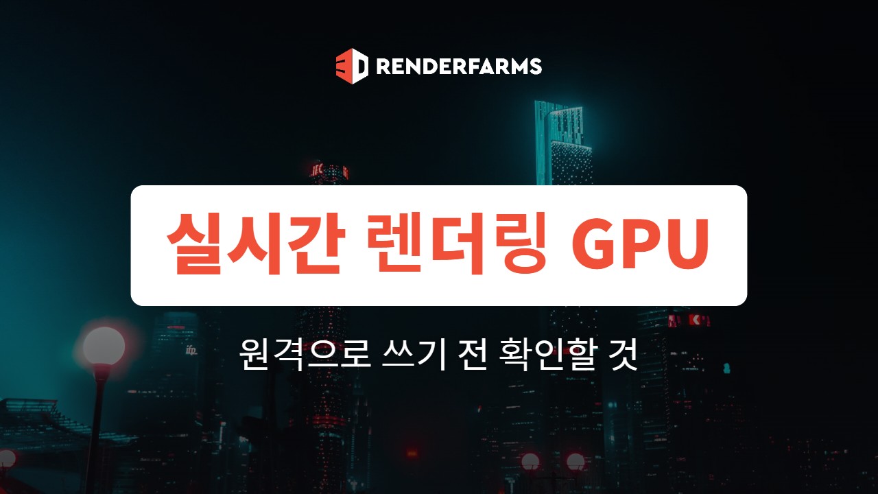 실시간 렌더링 GPU, 원격으로 쓰기 전 확인할 것: Twinmotion·D5·Enscape (2026)