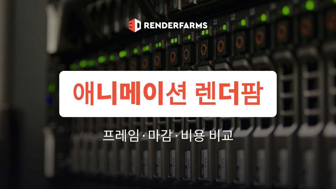 애니메이션 렌더팜 추천: 프레임·마감·비용 기준으로 비교한 4곳
