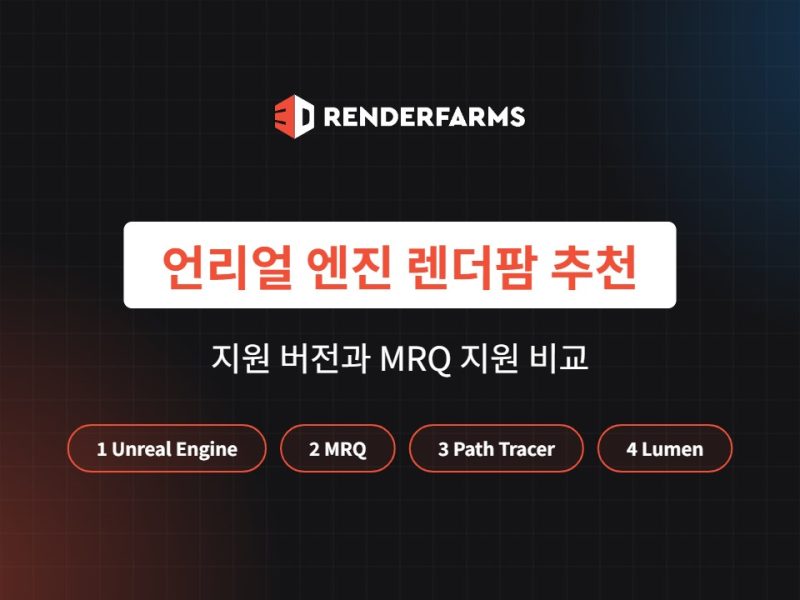 언리얼 엔진 렌더팜 추천: 지원 버전과 MRQ 지원 비교 (2026)