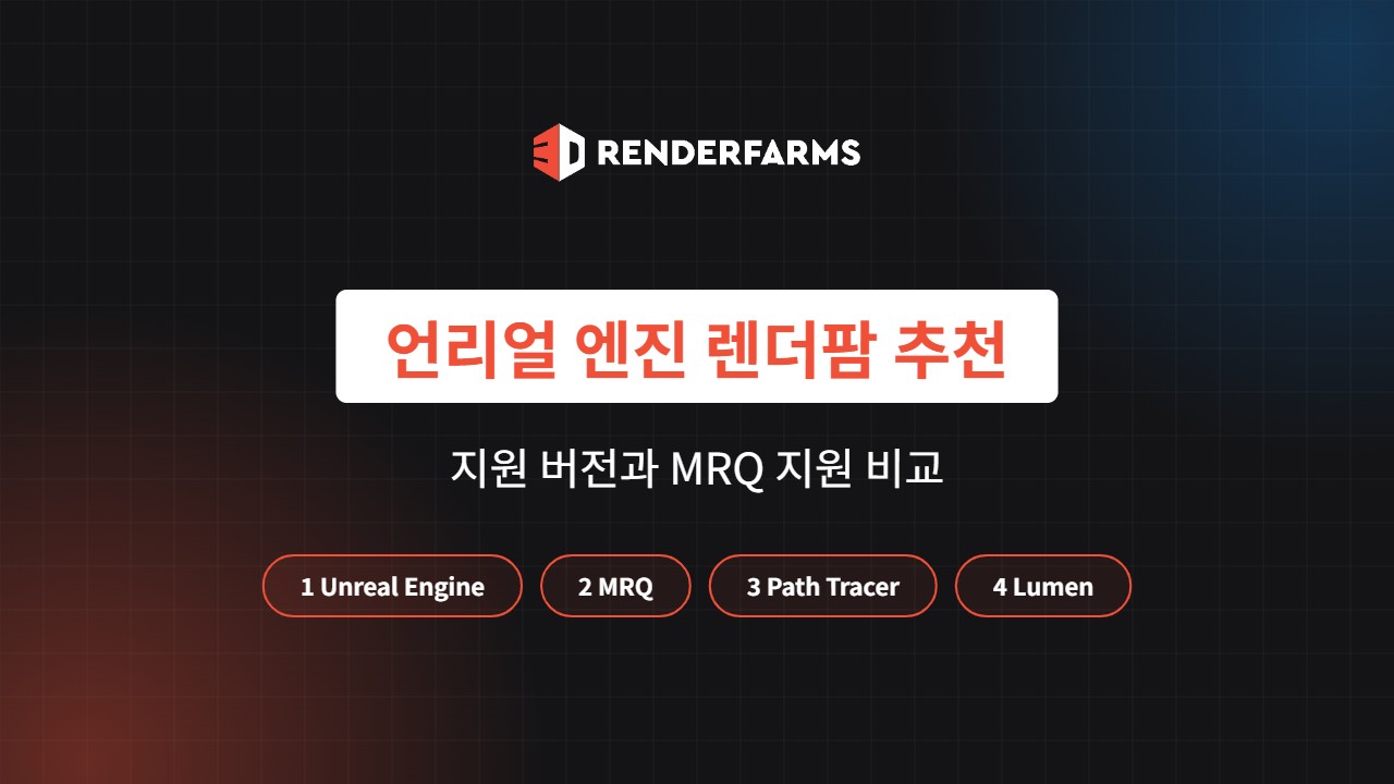 언리얼 엔진 렌더팜 추천: 지원 버전과 MRQ 지원 비교 (2026)