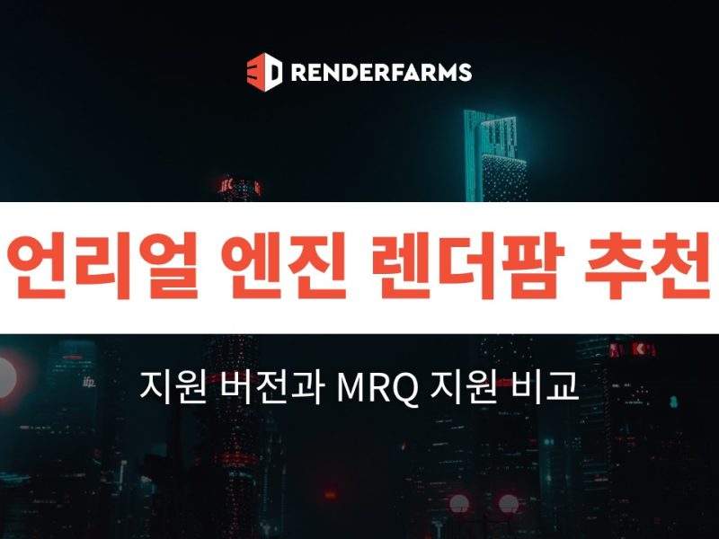 언리얼 엔진 렌더팜 추천: 지원 버전과 MRQ 지원 비교 (2026)