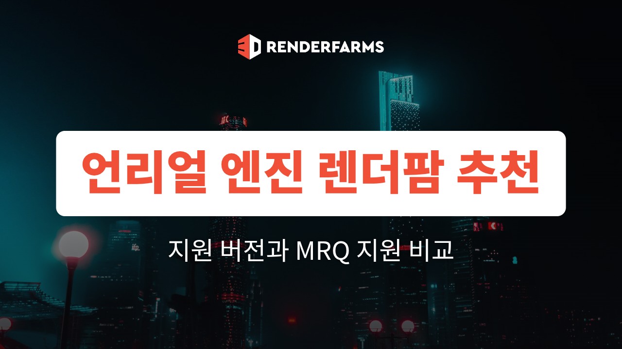 언리얼 엔진 렌더팜 추천: 지원 버전과 MRQ 지원 비교 (2026)