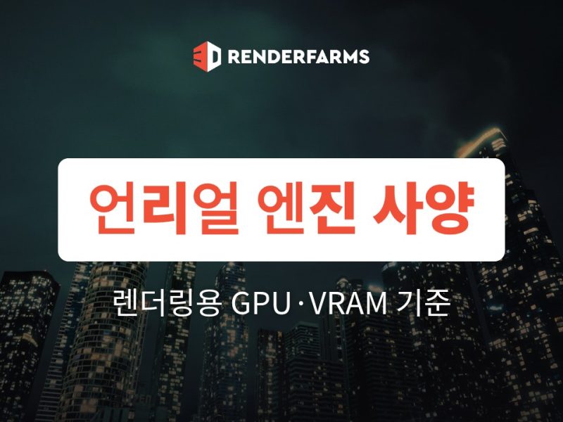 언리얼 엔진 사양: 렌더링용 GPU·VRAM 기준 정리 (2026)