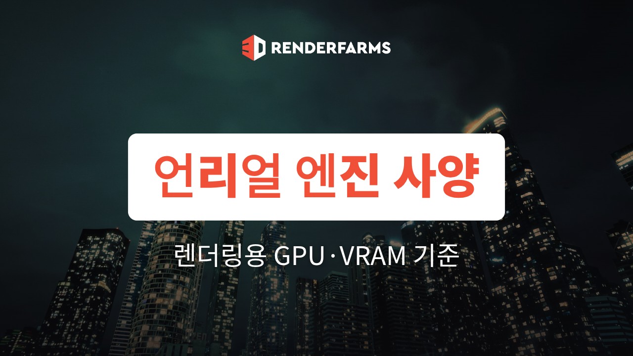 언리얼 엔진 사양: 렌더링용 GPU·VRAM 기준 정리 (2026)