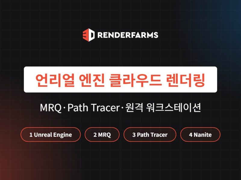 언리얼 엔진 클라우드 렌더링 가이드: MRQ·Path Tracer·원격 워크스테이션 (2026)