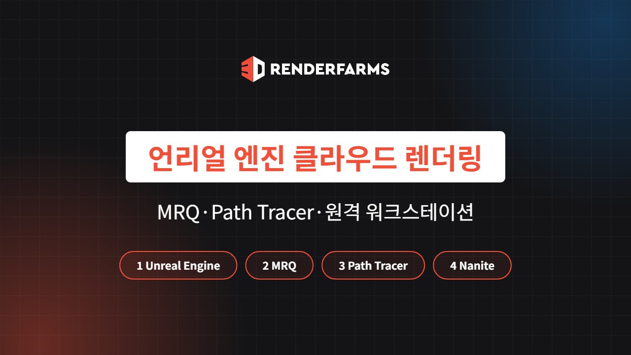 언리얼 엔진 클라우드 렌더링 가이드: MRQ·Path Tracer·원격 워크스테이션 (2026)