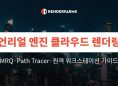 언리얼 엔진 클라우드 렌더링 가이드: MRQ·Path Tracer·원격 워크스테이션 (2026)