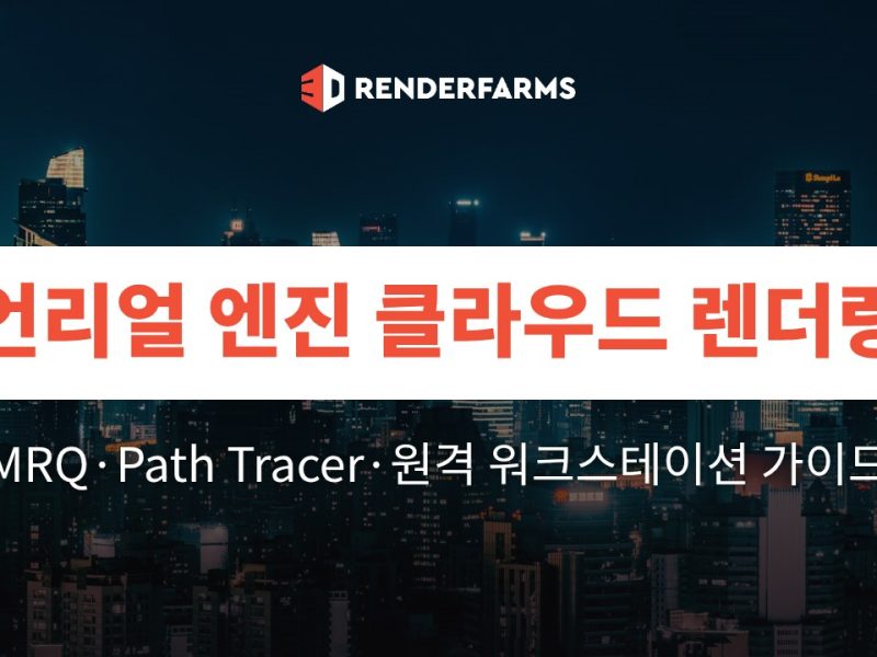 언리얼 엔진 클라우드 렌더링 가이드: MRQ·Path Tracer·원격 워크스테이션 (2026)
