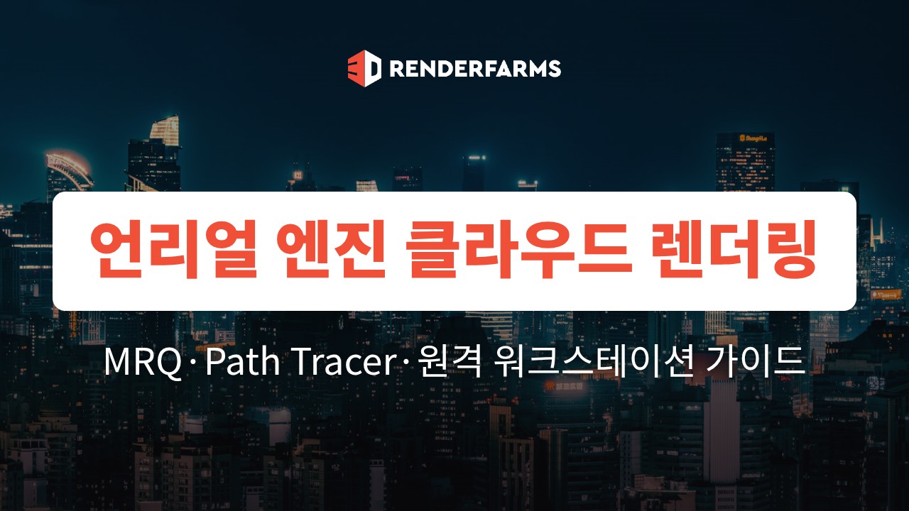 언리얼 엔진 클라우드 렌더링 가이드: MRQ·Path Tracer·원격 워크스테이션 (2026)