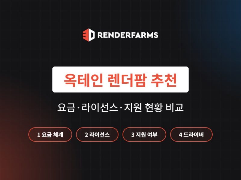 옥테인 렌더팜 추천 5곳 비교: 요금·라이선스·지원 현황 (2026)