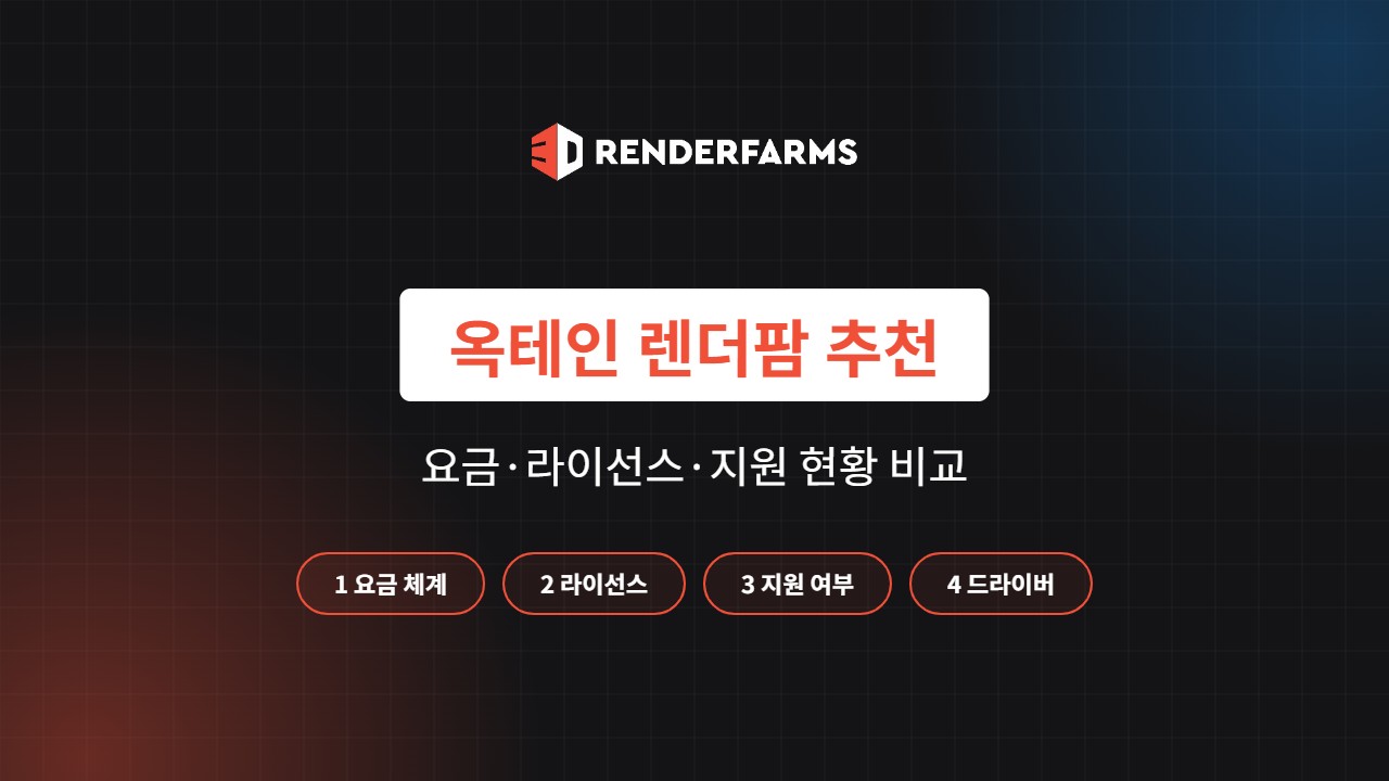 옥테인 렌더팜 추천 5곳 비교: 요금·라이선스·지원 현황 (2026)
