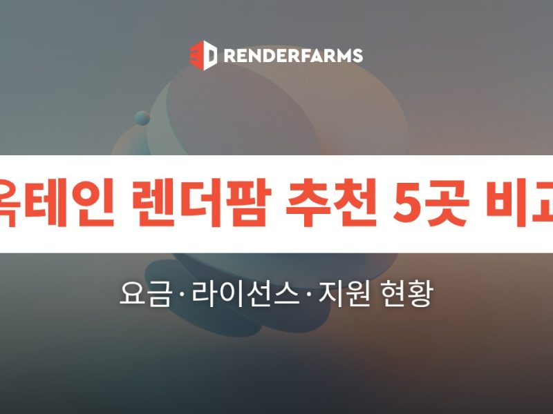 옥테인 렌더팜 추천 5곳 비교: 요금·라이선스·지원 현황 (2026)