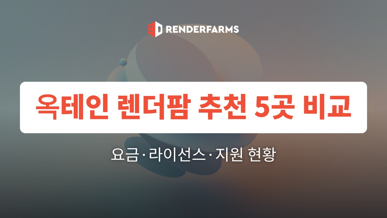 옥테인 렌더팜 추천 5곳 비교: 요금·라이선스·지원 현황 (2026)