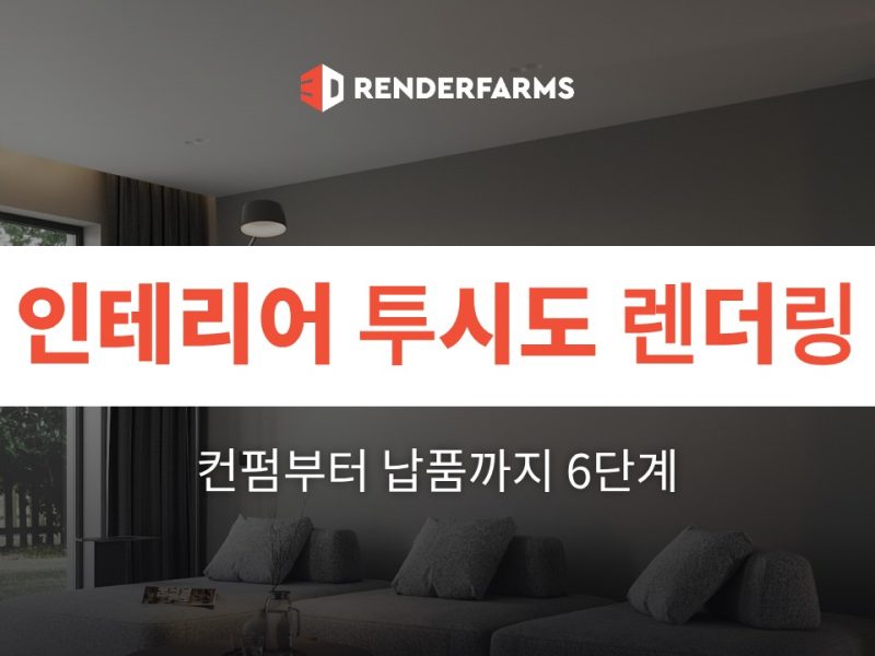 인테리어 투시도 렌더링 워크플로: 컨펌부터 최종 납품까지