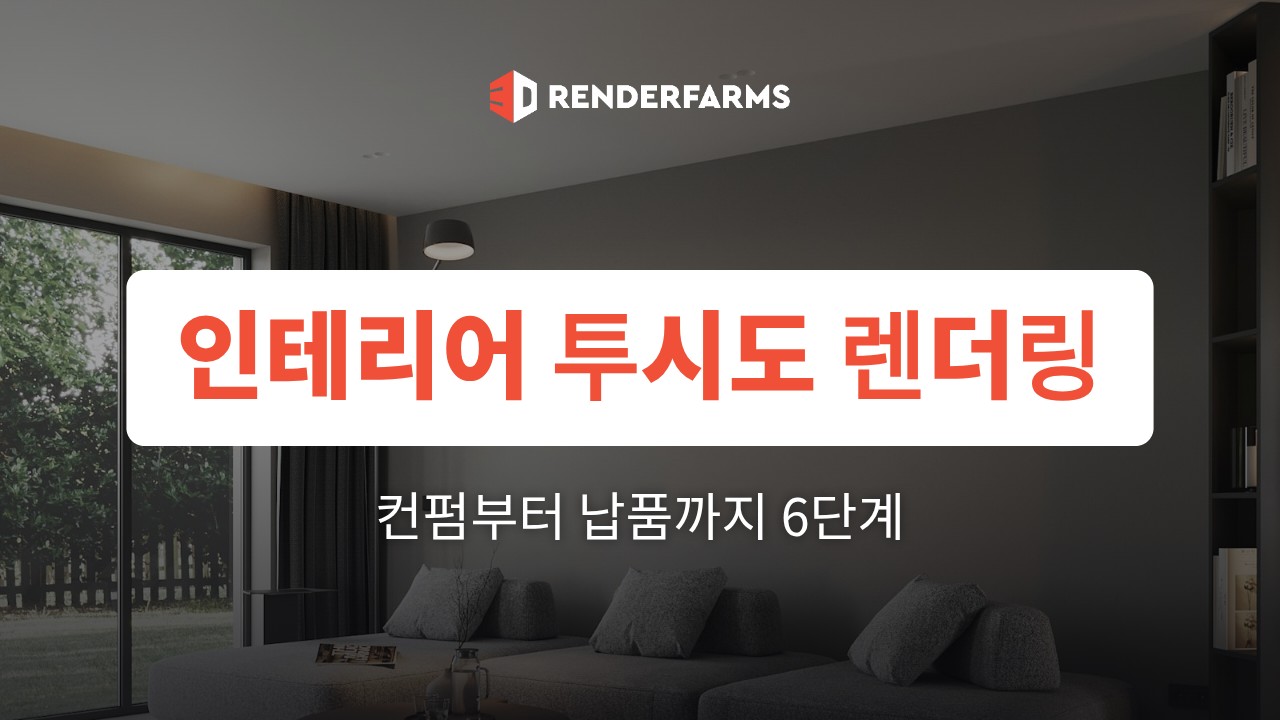 인테리어 투시도 렌더링 워크플로: 컨펌부터 최종 납품까지