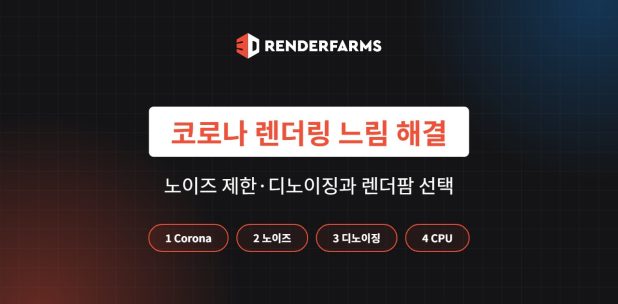 코로나 렌더링 느림 해결: 노이즈 제한·디노이징과 Corona 렌더팜 선택 (2026)