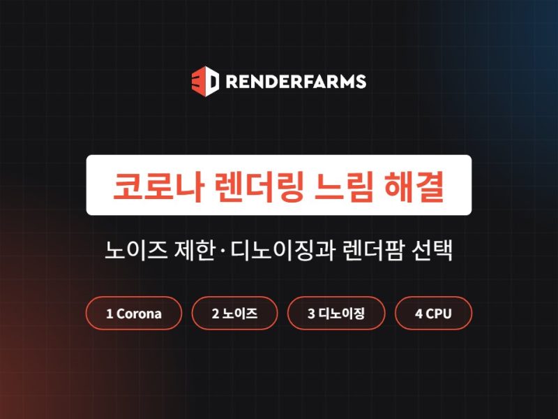 코로나 렌더링 느림 해결: 노이즈 제한·디노이징과 Corona 렌더팜 선택 (2026)