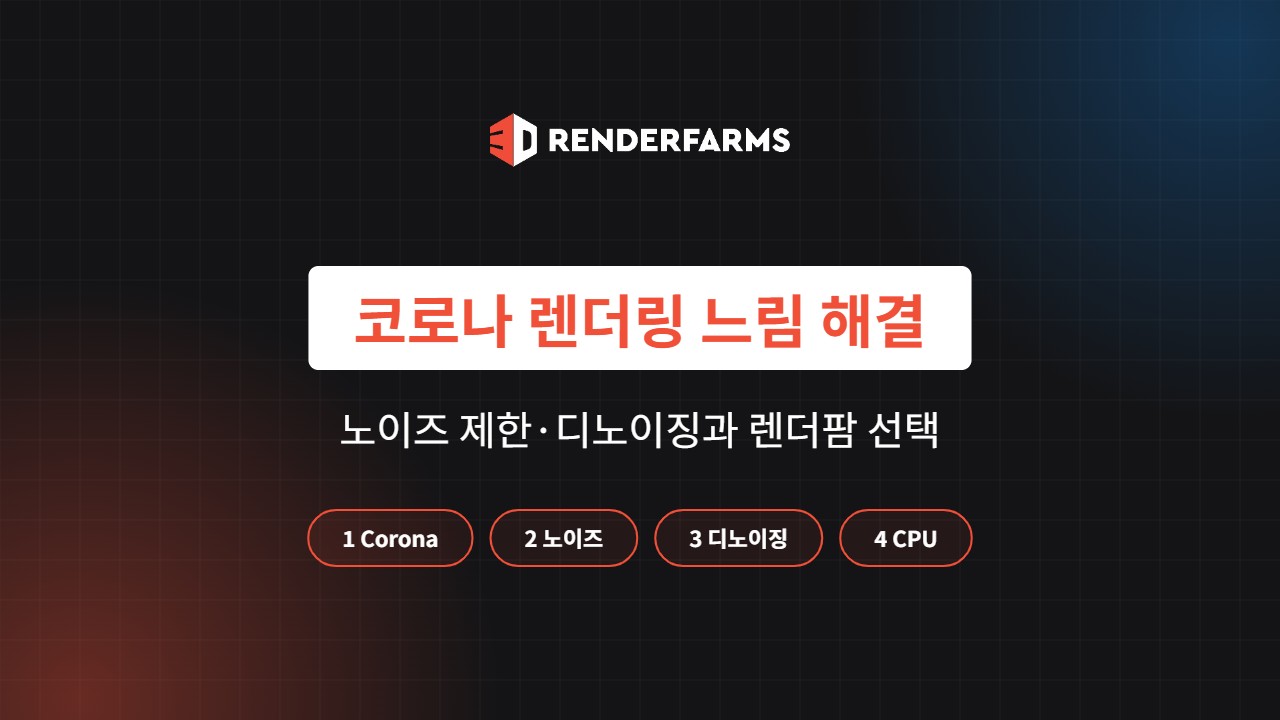 코로나 렌더링 느림 해결: 노이즈 제한·디노이징과 Corona 렌더팜 선택 (2026)
