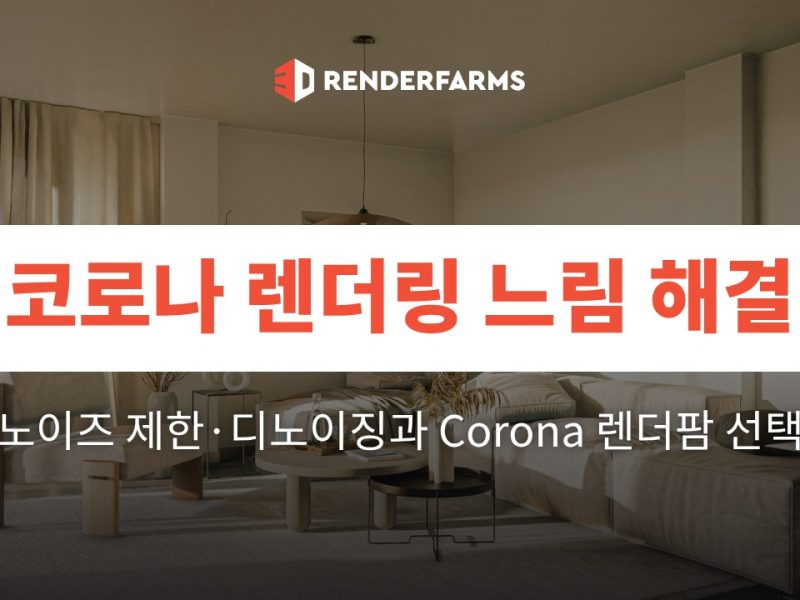 코로나 렌더링 느림 해결: 노이즈 제한·디노이징과 Corona 렌더팜 선택 (2026)