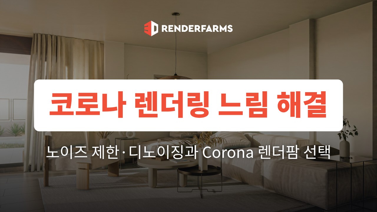 코로나 렌더링 느림 해결: 노이즈 제한·디노이징과 Corona 렌더팜 선택 (2026)