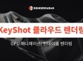 클라우드 GPU 기반 KeyShot 애니메이션 및 턴테이블 렌더링