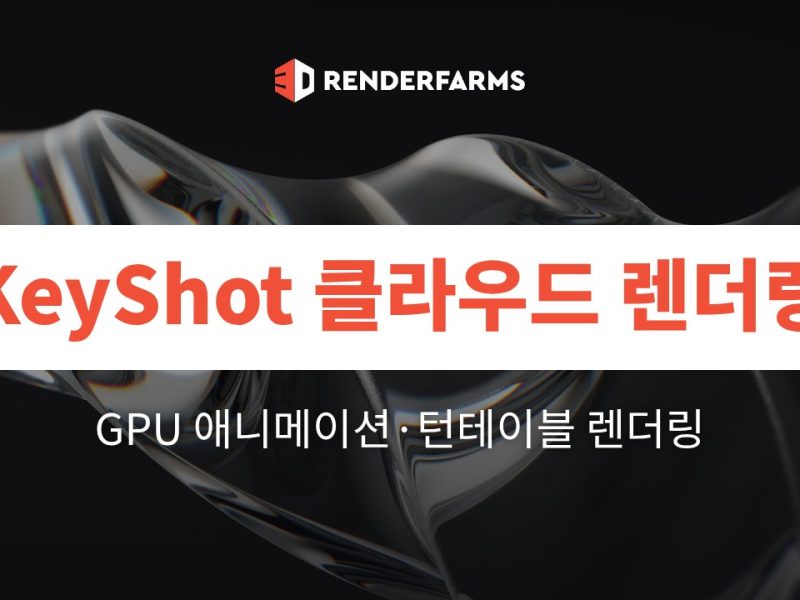 클라우드 GPU 기반 KeyShot 애니메이션 및 턴테이블 렌더링