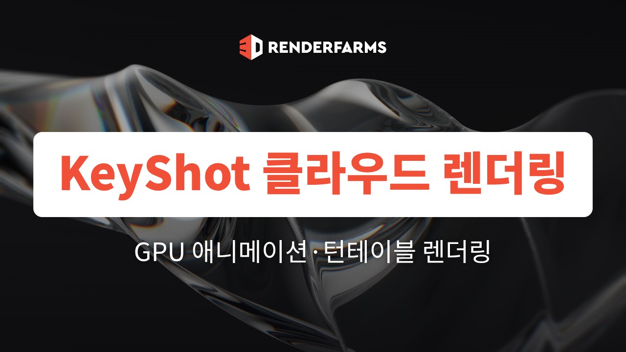클라우드 GPU 기반 KeyShot 애니메이션 및 턴테이블 렌더링