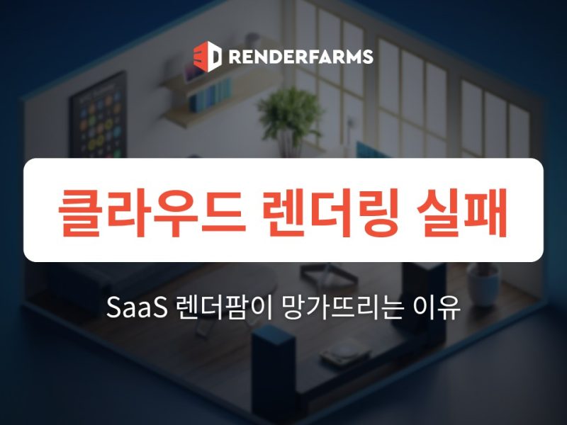 클라우드 렌더링 실패의 해부: 자동화된 SaaS 렌더팜이 Blender, Cinema 4D, Redshift, Octane을 망가뜨리는 이유