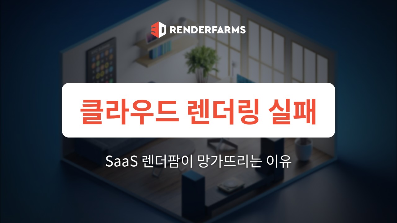 클라우드 렌더링 실패의 해부: 자동화된 SaaS 렌더팜이 Blender, Cinema 4D, Redshift, Octane을 망가뜨리는 이유