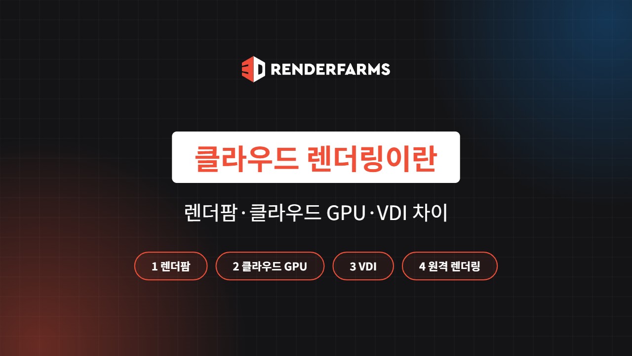 클라우드 렌더링이란? 렌더팜·클라우드 GPU·VDI 차이 (2026)