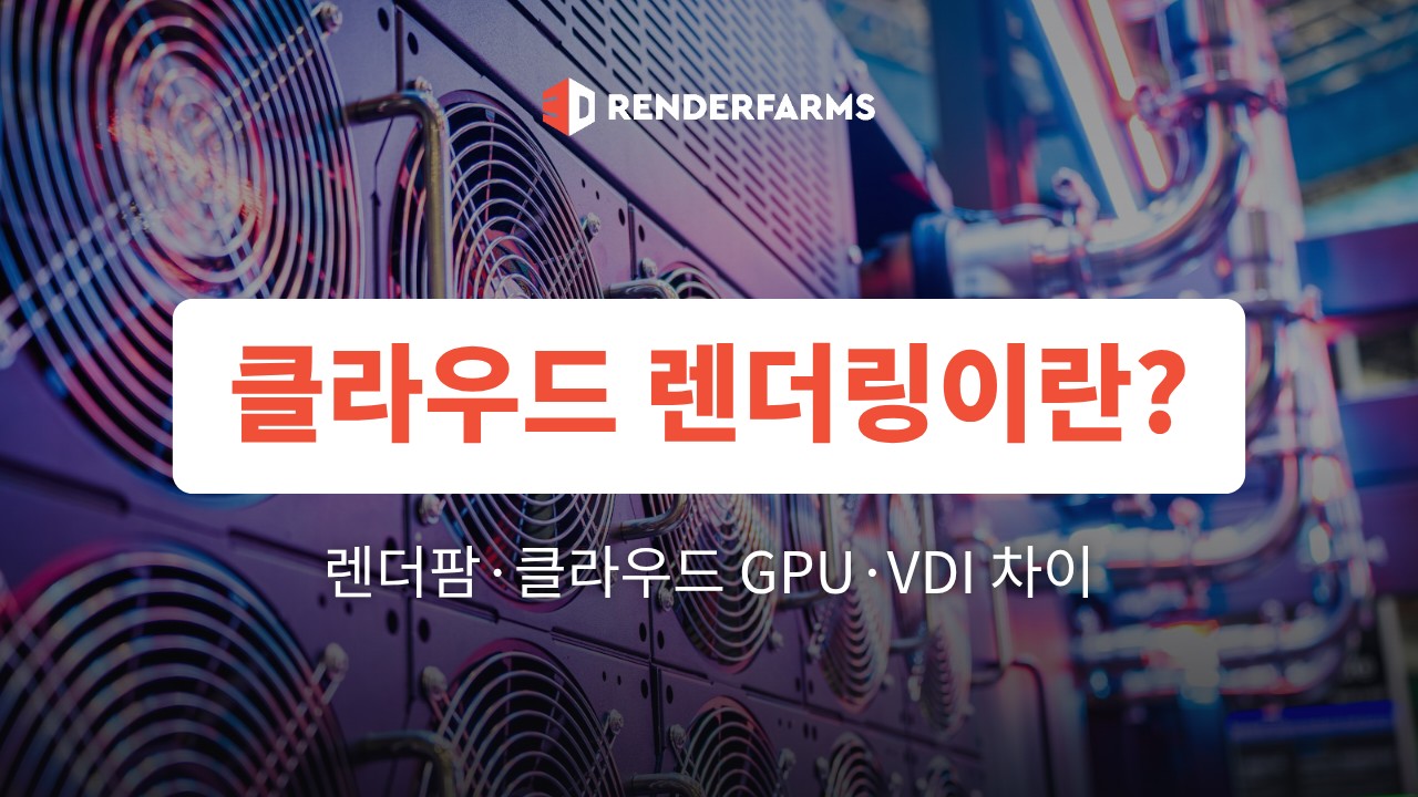 클라우드 렌더링이란? 렌더팜·클라우드 GPU·VDI 차이 (2026)