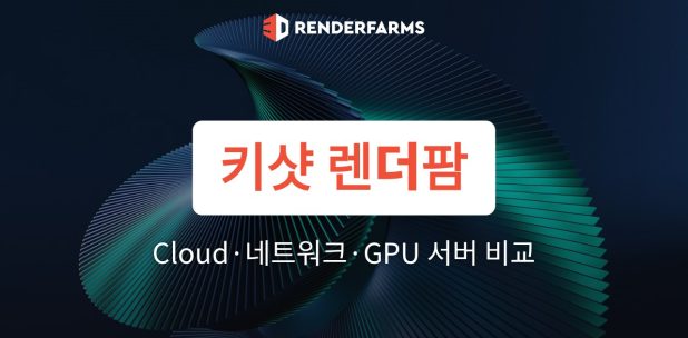 키샷 렌더팜 선택 가이드: KeyShot Cloud·네트워크 렌더링·GPU 서버 비교 (2026)