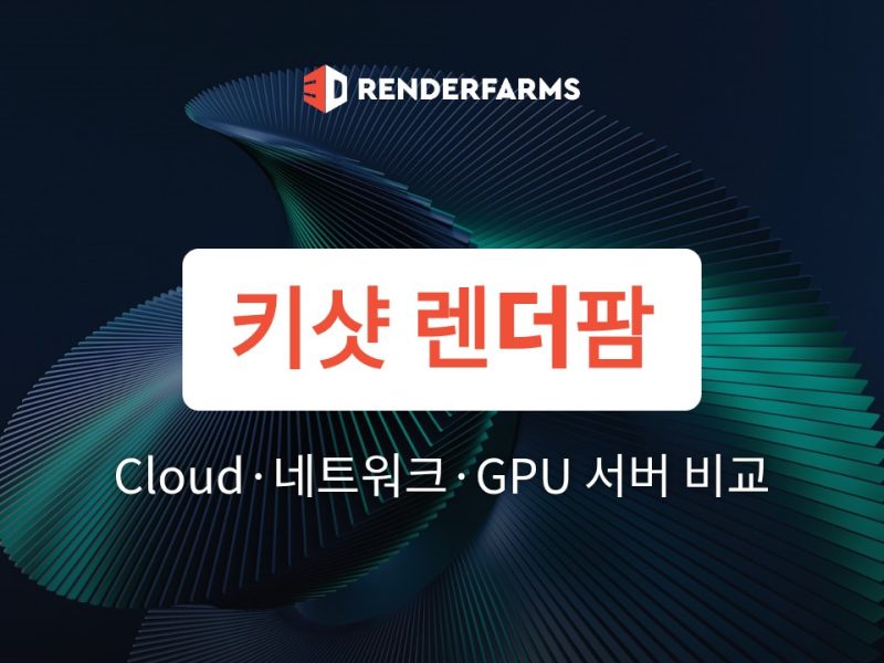 키샷 렌더팜 선택 가이드: KeyShot Cloud·네트워크 렌더링·GPU 서버 비교 (2026)