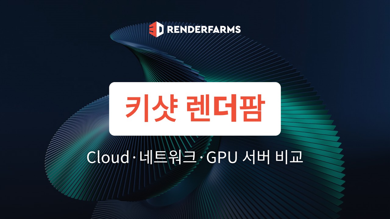 키샷 렌더팜 선택 가이드: KeyShot Cloud·네트워크 렌더링·GPU 서버 비교 (2026)