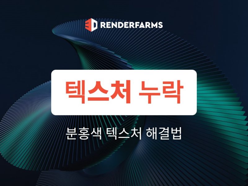 텍스처 누락 렌더링: 렌더팜에서 분홍색으로 나올 때 해결법