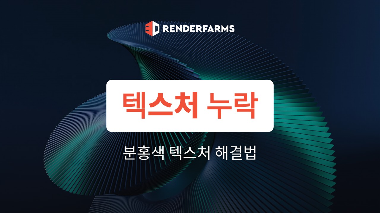 텍스처 누락 렌더링: 렌더팜에서 분홍색으로 나올 때 해결법